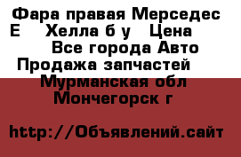 Фара правая Мерседес Е210 Хелла б/у › Цена ­ 1 500 - Все города Авто » Продажа запчастей   . Мурманская обл.,Мончегорск г.